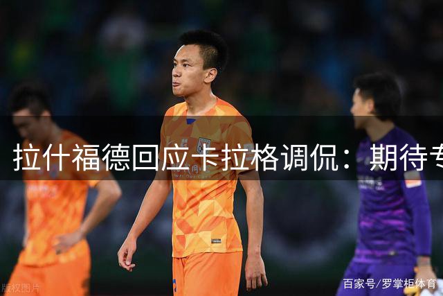 拉什福德回应卡拉格调侃：期待专注赛场少被议论