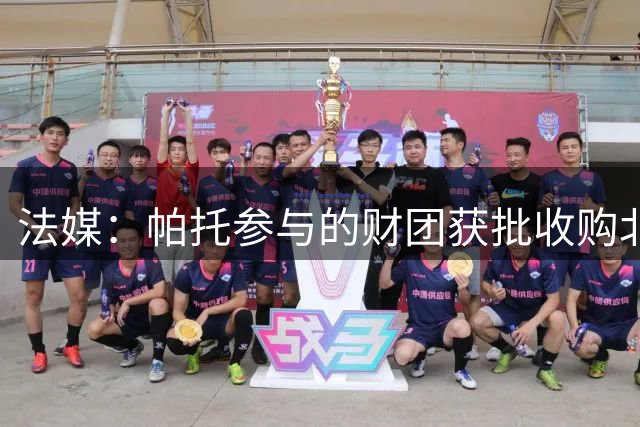 法媒：帕托参与的财团获批收购北安普顿俱乐部多数股权