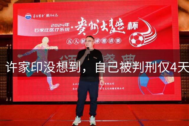 许家印没想到，自己被判刑仅4天，王健林就凭一举动实现口碑暴涨